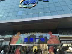 -凯德广场(西城店)