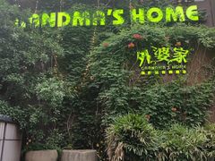 -外婆家(杭州马塍店·杭帮菜名店)