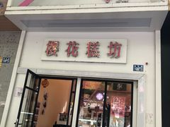 -樱花糕坊(万松园店)