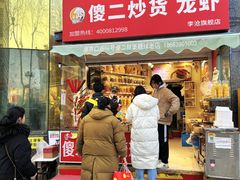 -傻二炒货龙虾(李沧旗舰店)
