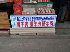-老马家马峰腊牛羊肉店(桥梓口店)