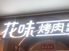 -花味·自助烤肉(南方时代店)