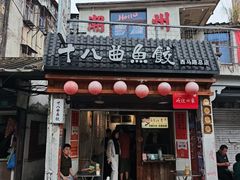 -非遗·十八曲鱼饺(西马总店)