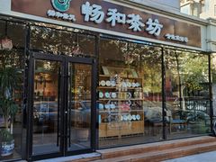 -畅和茶坊·曦瓜中国大红袍