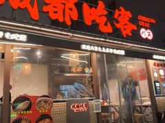 -成都吃客(奎星楼店)