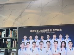 -粤港恒生口腔连锁(环球店)