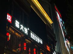 -蜀大侠火锅(建设路第五大道店)
