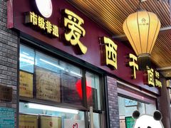 -非遗·爱西干面(小公园总店)