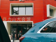 -亞力山大会馆(华腾园店)