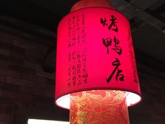 -京鼎轩北京烤鸭(世纪金源店)