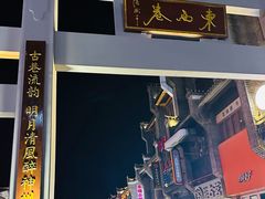 -东西巷