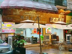 -兴华里茶记(禅城同济首店)