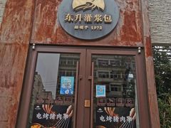 门面-东升灌浆包(辛庄街总店)