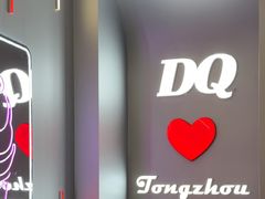 -DQ·蛋糕·冰淇淋(通州万达店)