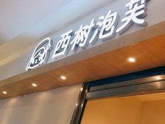 门面-西树泡芙(泉州浦西万达店)