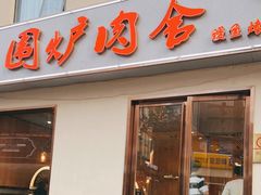 门面-围炉肉舍丹东海鲜烤肉·烤活鳗(步行街店)