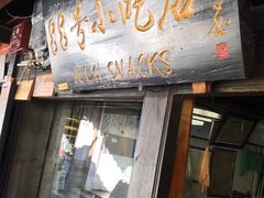 门面-88号小吃店·经典云南菜·地道纳西美食