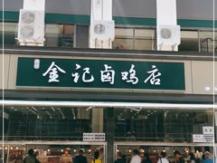 -顺城金记卤鸡·清真