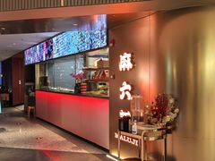 -麻六记(新天地店)