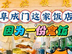 -京滨饭店·餐厅(阜外大街店)