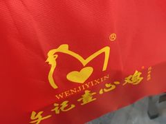-文记壹心鸡(宝华路店)