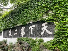 -惠山古镇·寄畅园