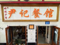 -尹记餐馆(花园店)