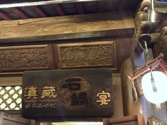 门面-滇藏石锅宴(崇仁巷老店)