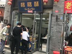 -格格酥(大栅栏西街商业店)