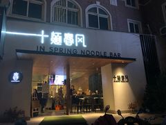 门面-十面春风·江南面馆(崇宁路店)