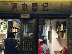 -阿木舂记·特色小吃(平江路店)
