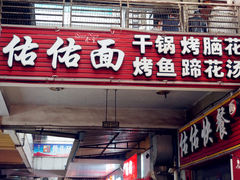 门面-佑佑面