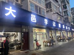 -大邑李记肥肠血旺