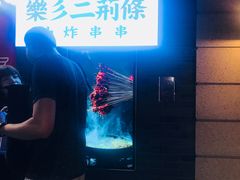 -乐彡炸串·烤苕皮(西单华威约饭街店)