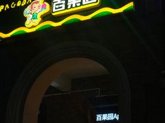 -百果园(海马公园店)