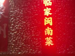 -临家闽南菜(五店市店)