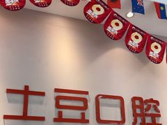 -土豆口腔(凤凰北总店)