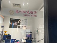 -盛时钟表维修(中环百联店)