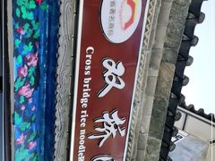 -双桥园·云南过桥米线(古城南门店)