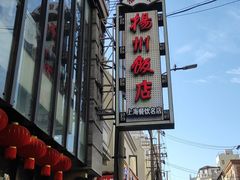 -扬州饭店(南京东路店)