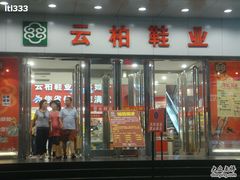 -云柏鞋业(十里堡店)