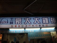 门面-豪大大鸡排(台北士林店)