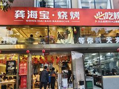 -龚海宝· 烧烤· 羊肉原切挂糊更好吃(庄市店)