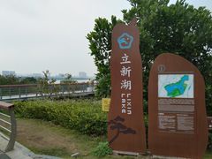 -立新湖公园