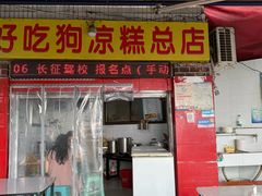 -好吃狗凉糕总店
