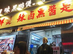 -回味黑鸭煲·始于2006(万松园店)