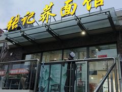 -张记荞面馆
