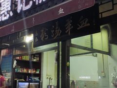 门面-惠记粉汤羊血(小南门店)