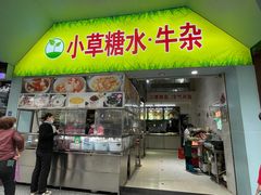 -小草糖水(海棠村店)