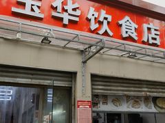 -玉华饮食店(茅台路店)